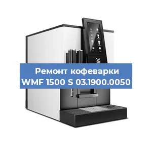 Чистка кофемашины WMF 1500 S 03.1900.0050 от накипи в Самаре